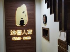 -沐善人家中医·推拿·理疗·三伏灸(新洲店)