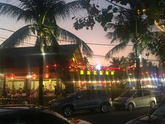 -真浪花园海鲜餐馆