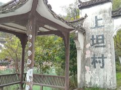 -上坦村