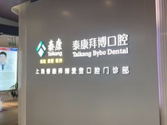 -泰康拜博口腔(松江印象城臻尔店)