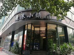 -鹿港小镇(滨北店)