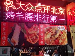 -腰子哥烤串(石佛营炫特店)