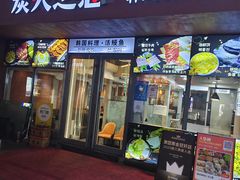 -炭火之恋韩式烤肉·鳗鱼(韩乐坊店)