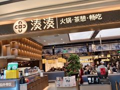 -湊湊火锅·茶憩(颐堤港店)