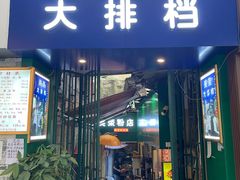 门面-美荣大排档·粉店