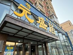 -元盛居(亚泰大街店)