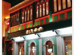 门面-星巴克臻选(北京前门大街店)