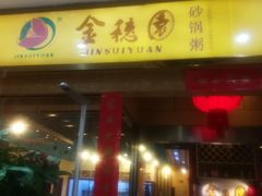 门面-金穗园·砂锅粥.醉鸡煲火锅(长寿路店)