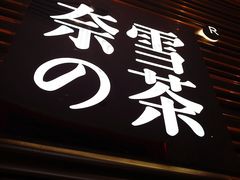 门面-奈雪的茶(赛格店)