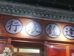 -北平楼·烤鸭·北京菜(牡丹园店)