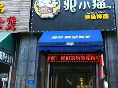 门面-驴小猫特色拌面旗舰店(哈西万达旗舰店)