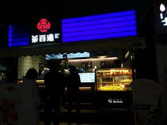 门面-茶百道(新城市广场店)