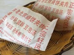 -洪峰浩老北京烧饼夹肉(角门路店)