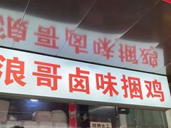 门面-浪哥卤味捆鸡(南门口店)