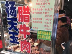 -杨天玉腊牛羊肉