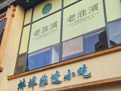 -老淮滨-蚌埠非遗小吃(淮河路店)