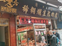 门面-马志善稀糊爛生熟肉店