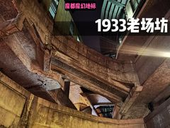 -1933老场坊