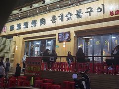 门面-麻蒲碳烤肉(远景路1号店)