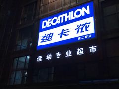 -迪卡侬(南二环店)