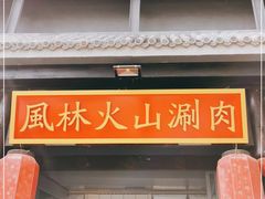 门面-風林火山烤室·涮肉