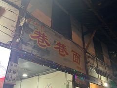 门面-拈一筷子·宜宾江湖菜(十一街店)