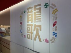 -龍歌自助小火锅(市北台东利群店)