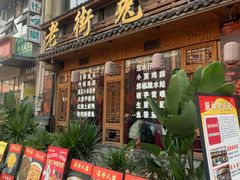 -厨神老街兔·淳朴人家店(盐帮菜风味名店)