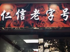门面-仁信双皮奶(东川路店)