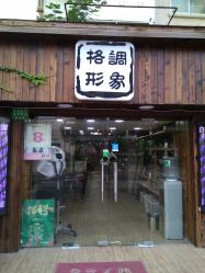 -格调形象