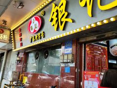 -银记肠粉(文昌北路店)