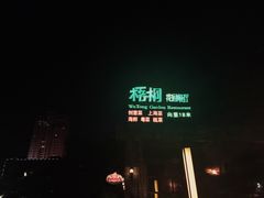 -梧桐花园餐厅(新城店)