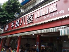 门面-牛华八婆麻辣烫(起源店)