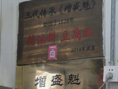 -增盛魁小吃店