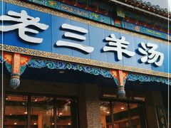 门面-老三羊汤【北兴隆街店】