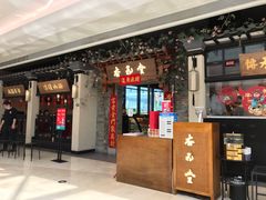 门面-杏花堂山西菜馆(壹方城店)