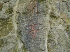 -兰亭风景区