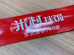 -米村拌饭(砂之船中东奥莱店)