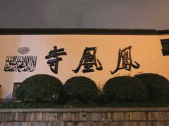 -凤凰寺