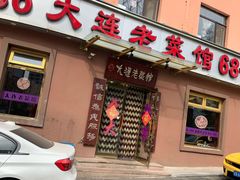门面-林之六八·6886大连老菜馆