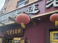 -林之六八·6886大连老菜馆