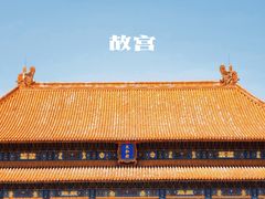 -故宫博物院(故宫)