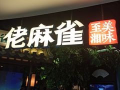 门面-佬麻雀·剁椒鱼头(京基KK One店)