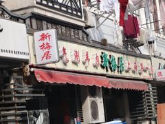 -新梅居(宁海东路店)