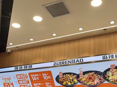 -醉人椒麻辣香锅(王府井喜悦店)