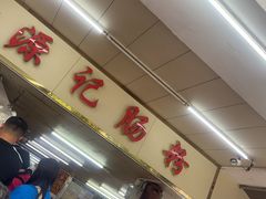 -源记肠粉(华贵路店)