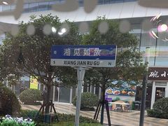 -福巷湘食小馆·猛火现炒(上海首店)