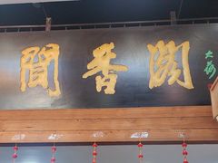 -闻香阁·清真(光荣道店)