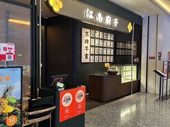 门面-江南厨子(万象天地店)