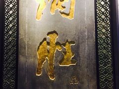 -炳胜品味(珠江新城店)